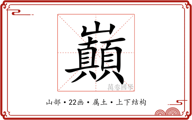巔