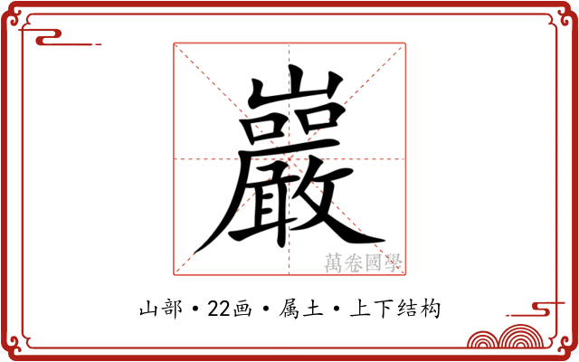 巖