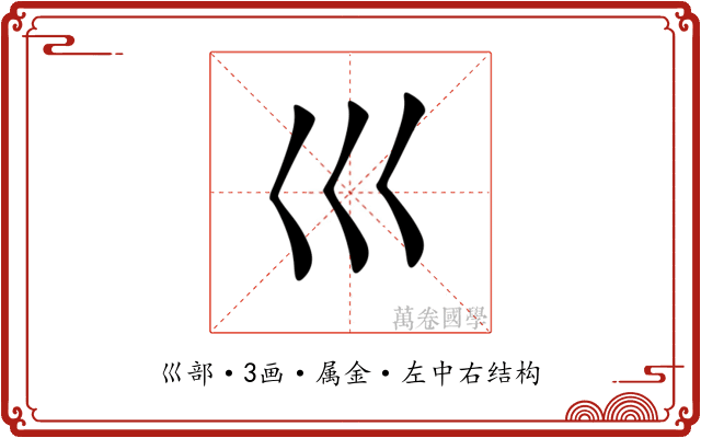 巛