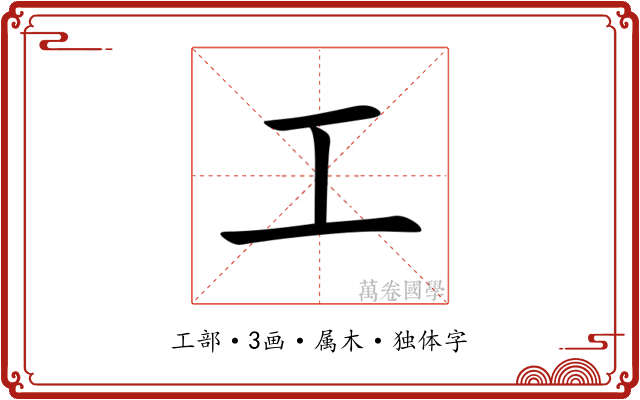 工