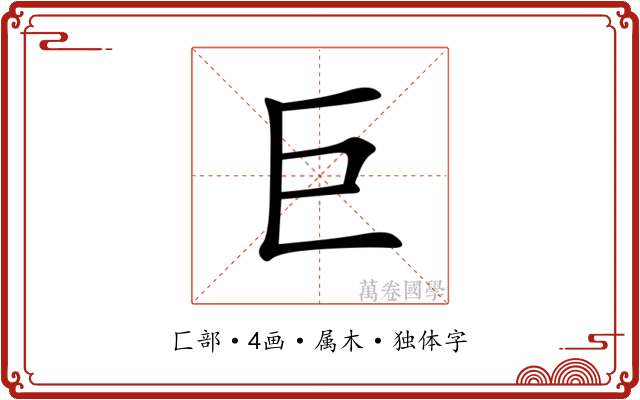 巨
