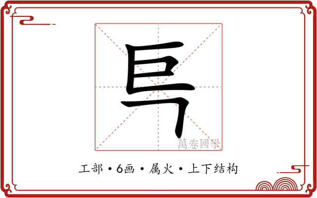 巪
