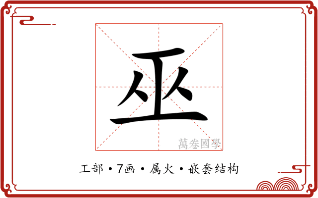 巫