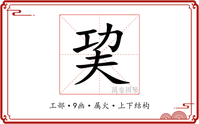 巭