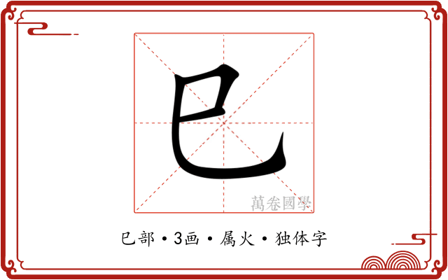 巳