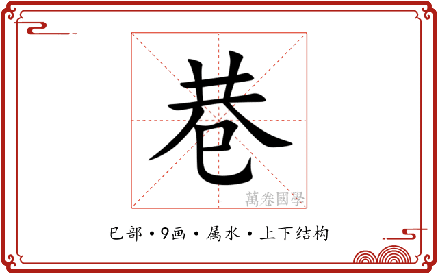 巷