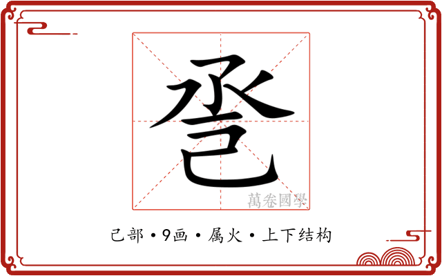 巹