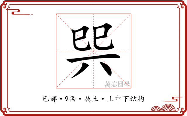 巺
