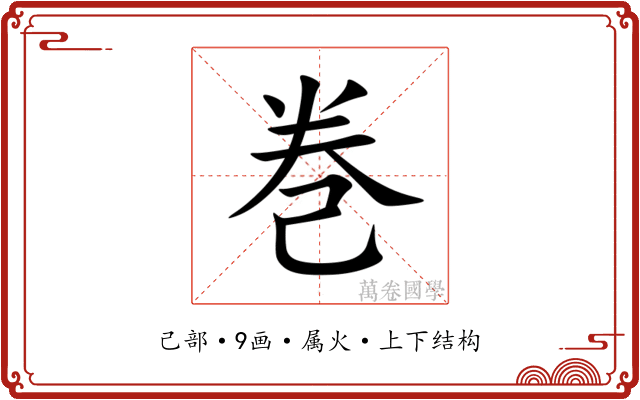 巻