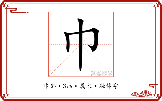 巾