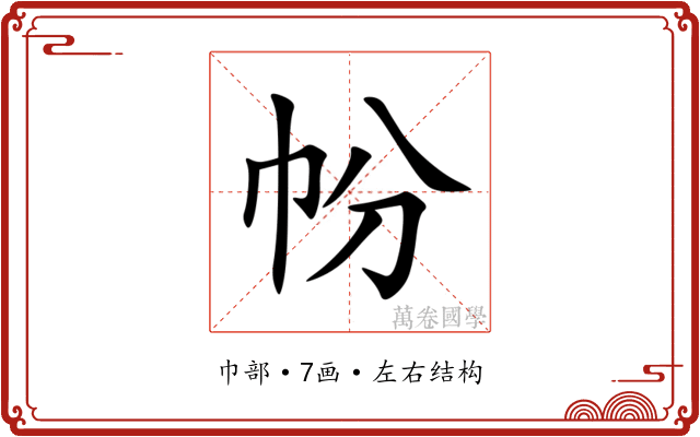 帉