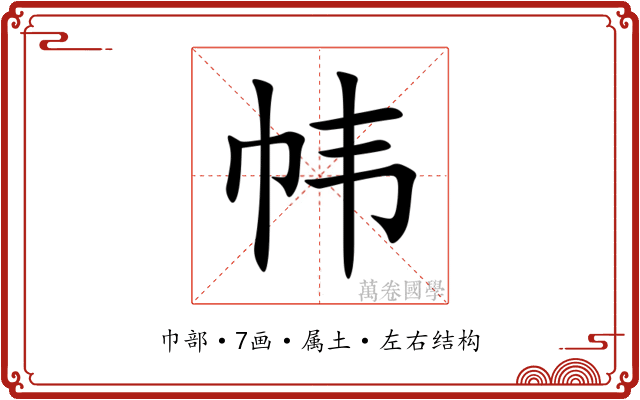 帏