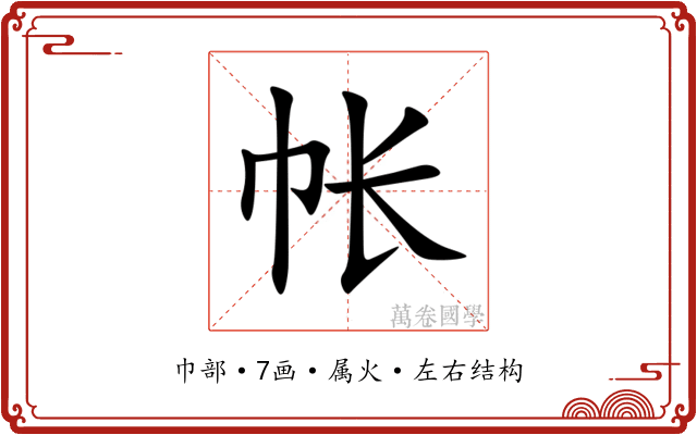 帐
