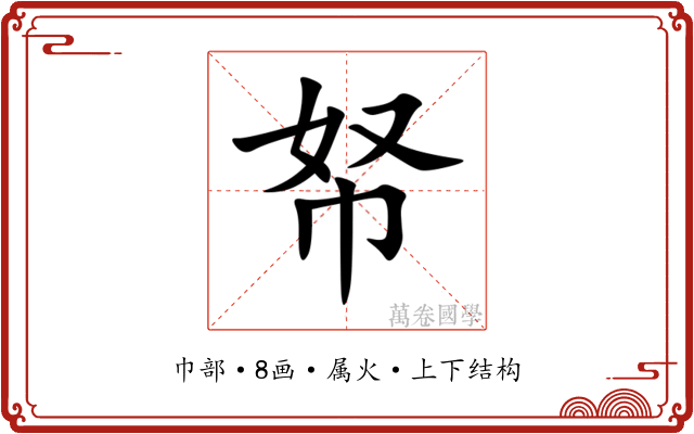 帑