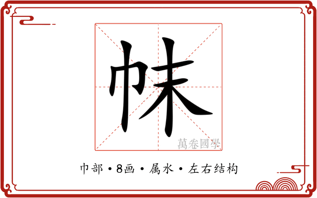 帓