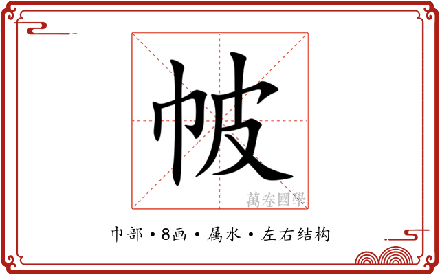 帔