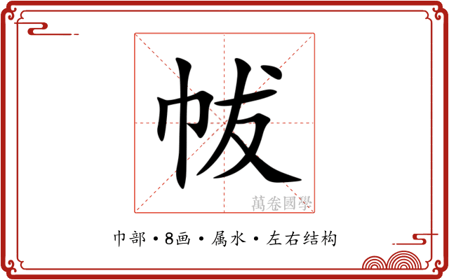 帗
