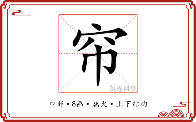 帘