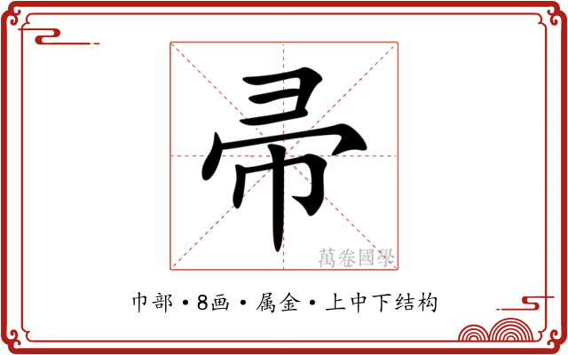 帚