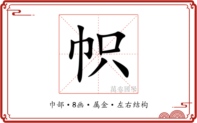 帜
