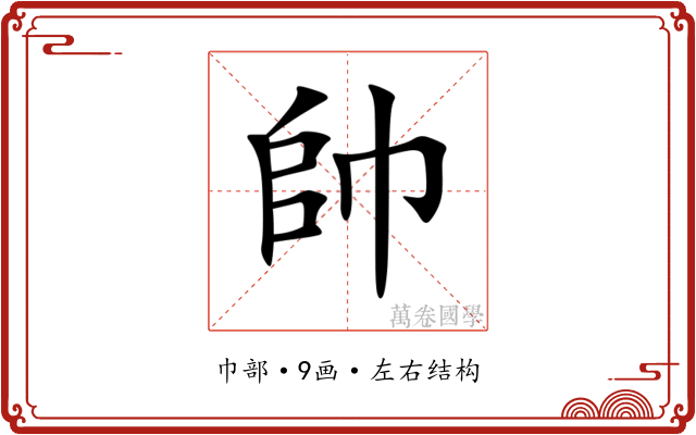 帥