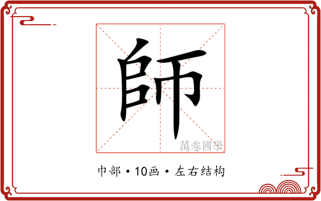 師