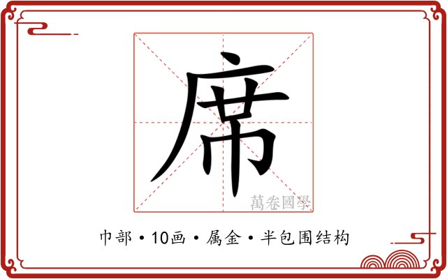 席