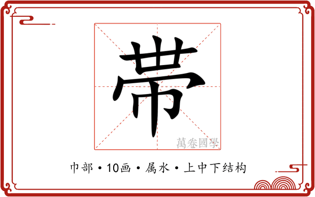 帯
