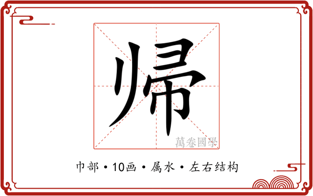 帰