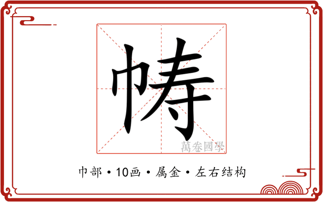 帱