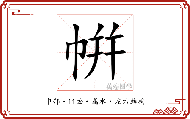 帲