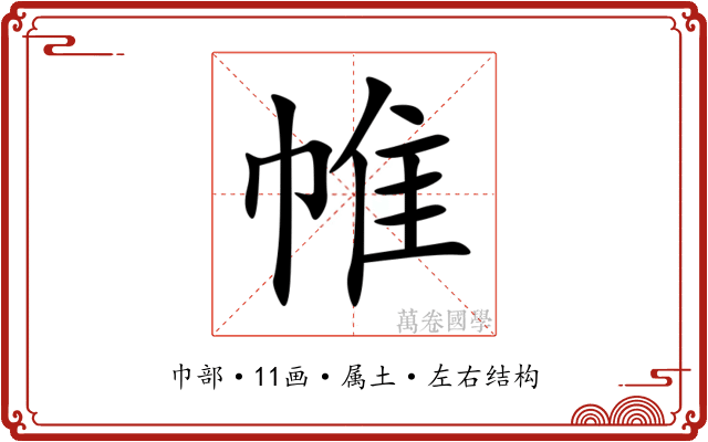 帷