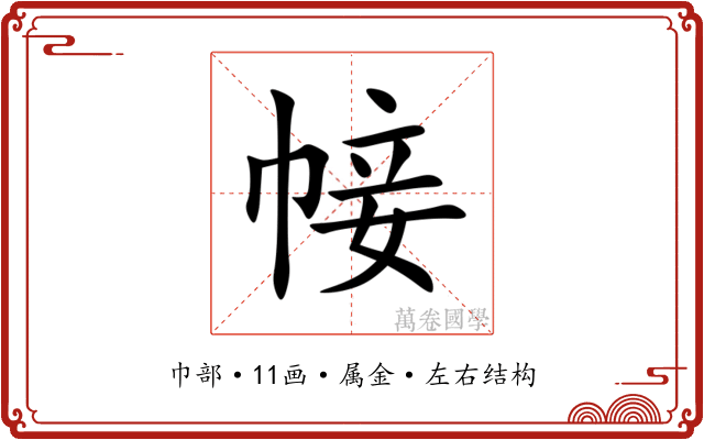 帹