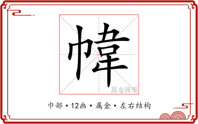 幃