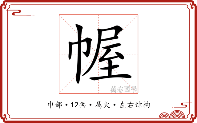 幄