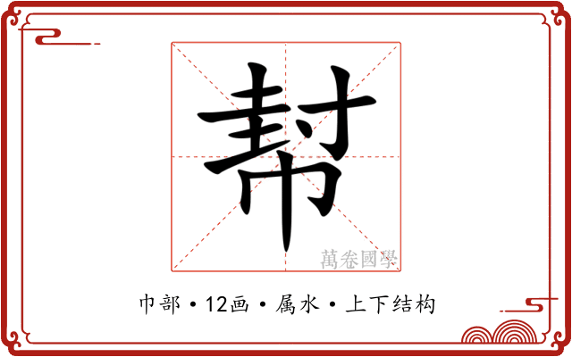 幇