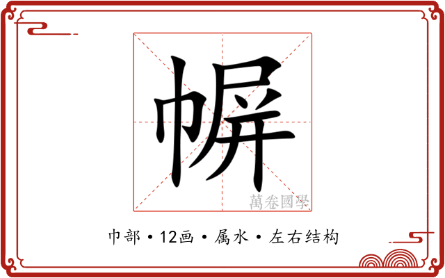 幈