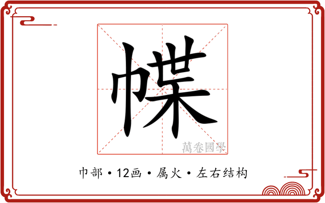 幉