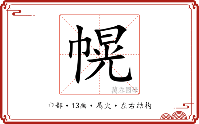 幌