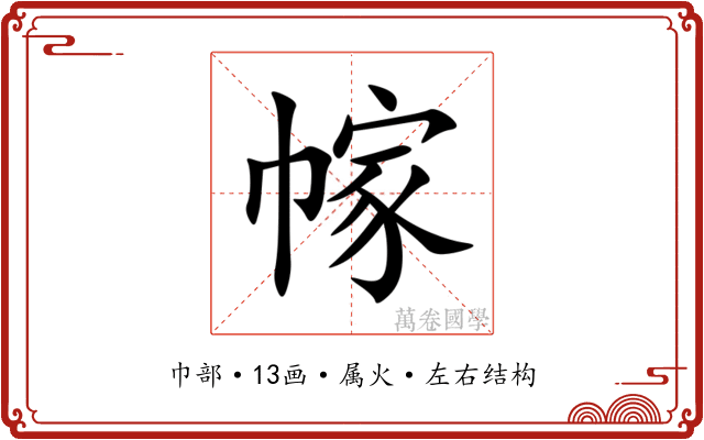 幏