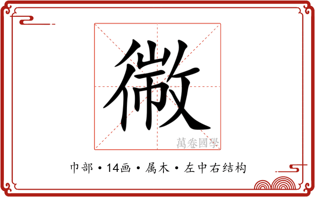 幑