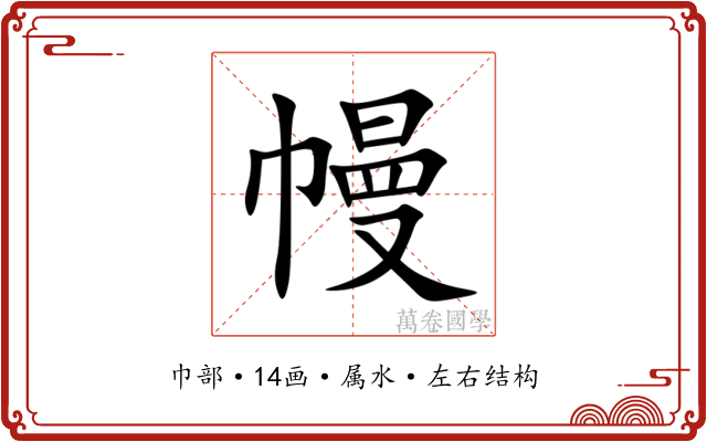 幔