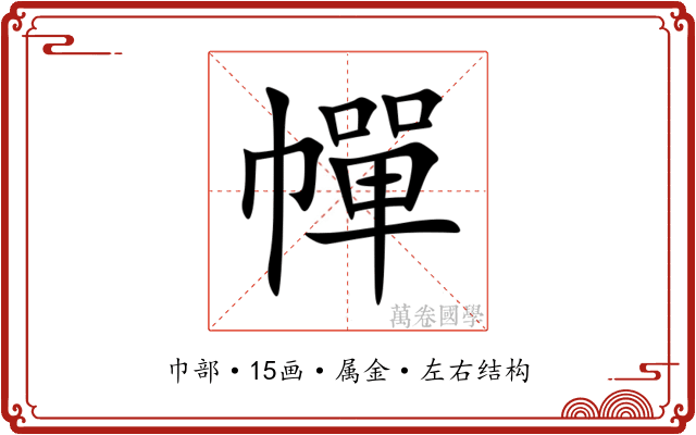 幝