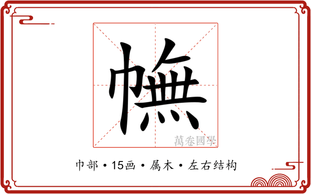 幠