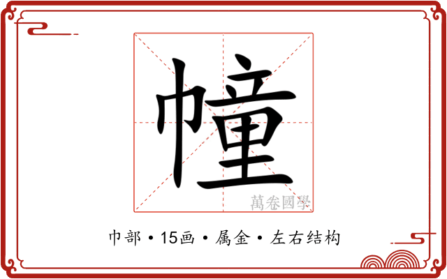 幢