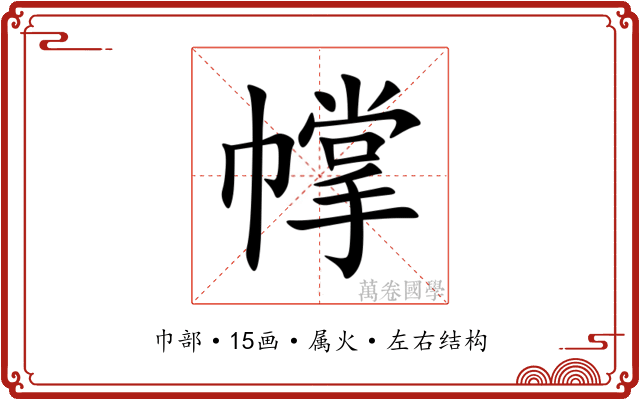 幥