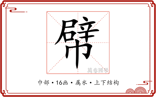 幦