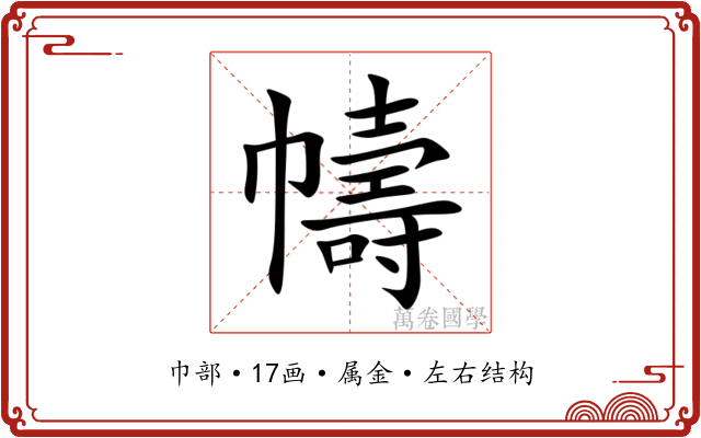 幬