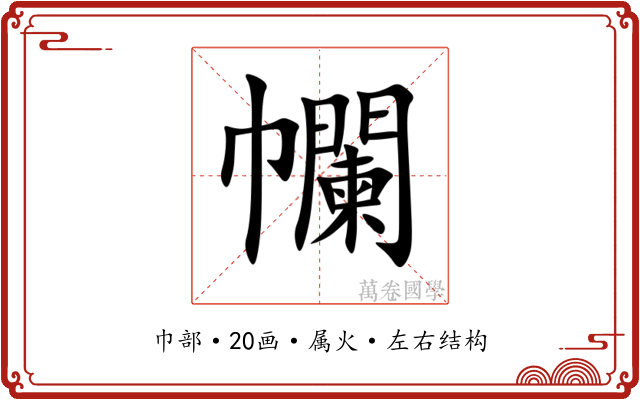 幱