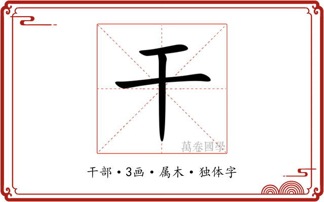 干